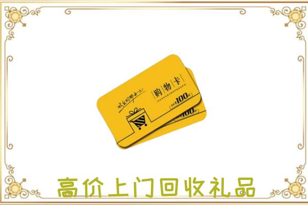五指周边回收购物卡