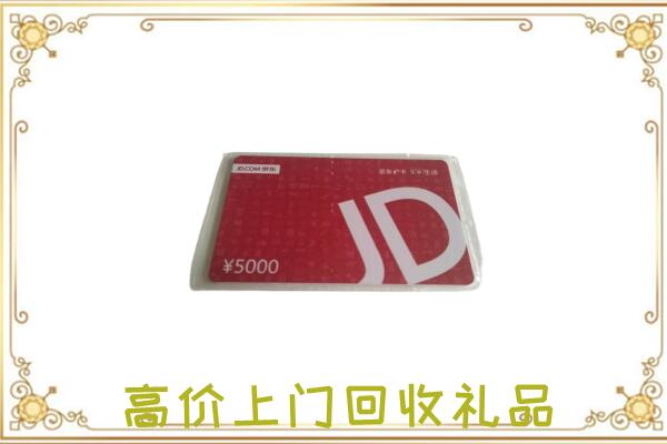 五指附近回收京东卡